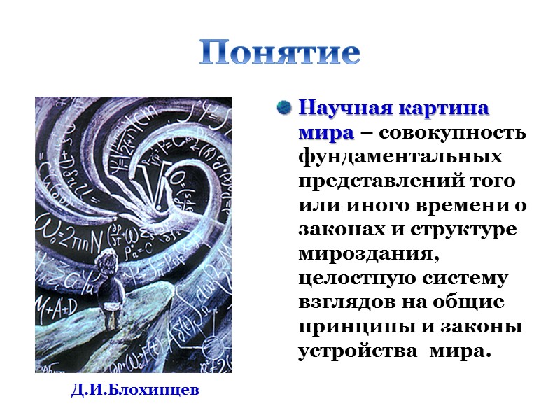 Понятие  Научная картина мира – совокупность фундаментальных представлений того или иного времени о